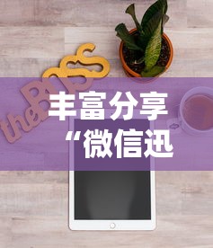 丰富分享“微信迅奇麻将怎么开挂	”通用版下载教程!