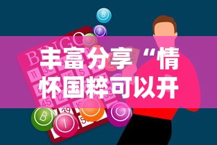 丰富分享“情怀国粹可以开挂吗”-必赢神器安装