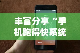 丰富分享“手机跑得快系统规律”详细辅助教程分享