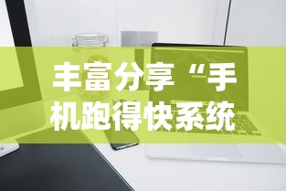 丰富分享“手机跑得快系统规律”详细辅助教程分享