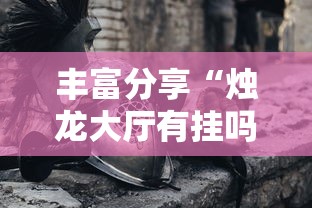 丰富分享“烛龙大厅有挂吗”科技辅助神器手机版教程
