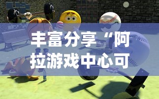 丰富分享“阿拉游戏中心可以开挂吗”开挂(透视)辅助教程