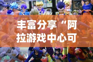 丰富分享“阿拉游戏中心可以开挂吗”开挂(透视)辅助教程