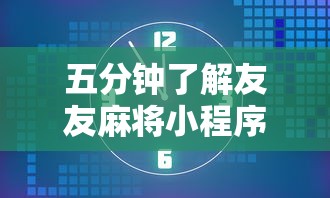 五分钟了解友友麻将小程序万能开挂器”其实确实有挂