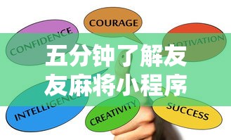 五分钟了解友友麻将小程序万能开挂器	”其实确实有挂