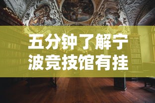 五分钟了解宁波竞技馆有挂吗	”辅助透视教程