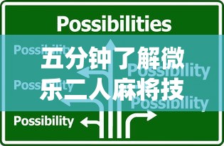 五分钟了解微乐二人麻将技巧”(详细透视教程)-