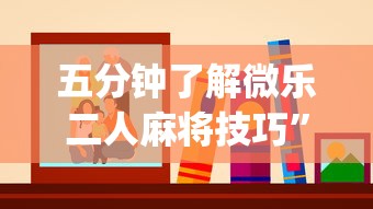 五分钟了解微乐二人麻将技巧	”(详细透视教程)-