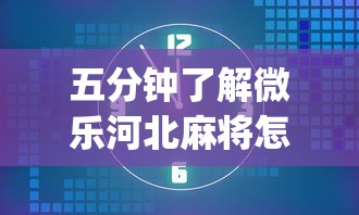 五分钟了解微乐河北麻将怎样开挂”(果然有透视挂)