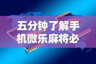 五分钟了解手机微乐麻将必赢神软件”通用版下载教程！