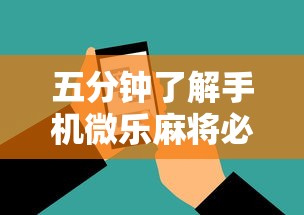 五分钟了解手机微乐麻将必赢神软件	”通用版下载教程！