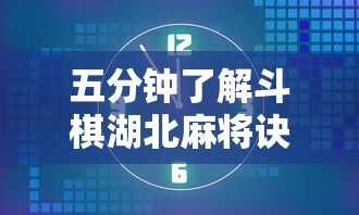 五分钟了解斗棋湖北麻将诀窍开挂”开挂辅助详细步骤
