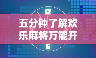 五分钟了解欢乐麻将万能开挂神器下载	”掌握辅助功能必胜规则