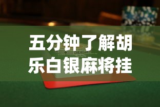 五分钟了解胡乐白银麻将挂包赢	”开挂(透视)辅助教程
