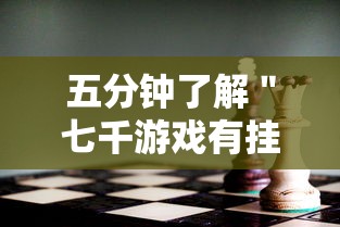 五分钟了解＂七千游戏有挂吗”分享用挂教程
