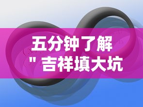 五分钟了解＂吉祥填大坑辅助器	”-原来有挂