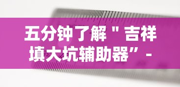 五分钟了解＂吉祥填大坑辅助器”-原来有挂