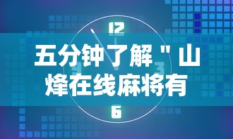 五分钟了解＂山烽在线麻将有挂吗	”附透视挂详细教程