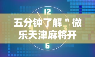 五分钟了解＂微乐天津麻将开挂神器	”开挂安装教程