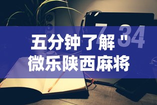 五分钟了解＂微乐陕西麻将小程序怎样免费开挂	”科技辅助神器手机版