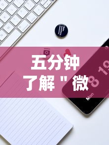 五分钟了解＂微乐陕西麻将小程序怎样免费开挂”科技辅助神器手机版