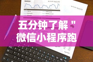 五分钟了解＂微信小程序跑得快技巧”通用版下载教程!