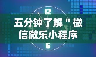 五分钟了解＂微信微乐小程序麻将开挂神器下载安装”开挂必胜方法