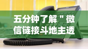 五分钟了解＂微信链接斗地主透视器	”(详细透视教程)