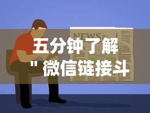 五分钟了解＂微信链接斗地主透视器”(详细透视教程)