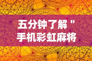 五分钟了解＂手机彩虹麻将挂软件”(果然有透视挂)