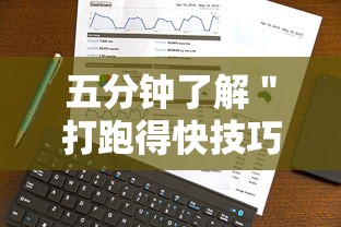 五分钟了解＂打跑得快技巧视频”开挂必胜方法