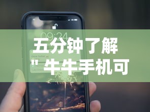 五分钟了解＂牛牛手机可以控制吗	”原来有神器下载！