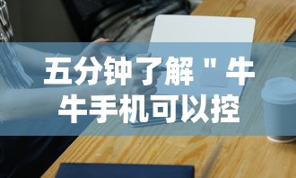 五分钟了解＂牛牛手机可以控制吗”原来有神器下载！