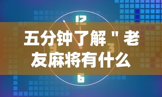 五分钟了解＂老友麻将有什么秘诀吗”(透视)辅助透视教程