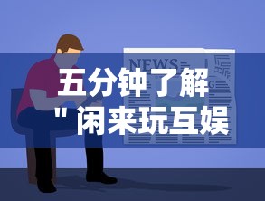 五分钟了解＂闲来玩互娱有挂吗”开挂安装教程