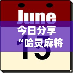 今日分享“哈灵麻将有挂吗(辅助外挂+教程) 今日分享“哈灵麻将有挂吗(辅助外挂+教程)