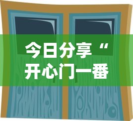 今日分享“开心门一番开挂神器软件”真实开挂技巧分享