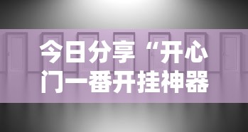 今日分享“开心门一番开挂神器软件”真实开挂技巧分享