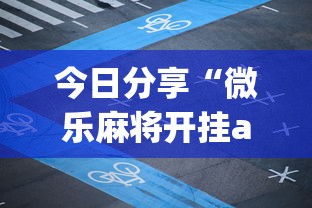 今日分享“微乐麻将开挂app	”详细开挂玩法