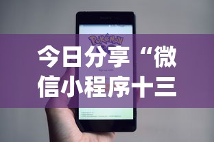 今日分享“微信小程序十三张怎么提高胜率”(详细辅助脚本)