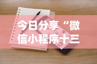今日分享“微信小程序十三张怎么提高胜率”(详细辅助脚本)