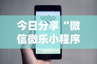 今日分享“微信微乐小程序开挂方法	”(详细开挂教程)