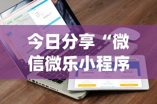今日分享“微信微乐小程序开挂方法”(详细开挂教程)