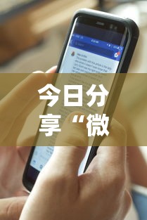 今日分享“微信链接斗牛开挂作弊”详细透视辅助教程官方正版下载