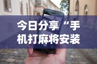 今日分享“手机打麻将安装什么软件可以赢”开挂(透视)辅助