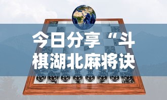 今日分享“斗棋湖北麻将诀窍开挂”分享用挂教程