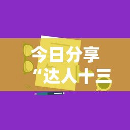 今日分享“达人十三水有挂吗	”附开挂脚本详细步骤