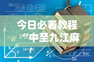 今日必看教程“中至九江麻将到底有没有挂”真的有挂