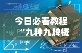 今日必看教程“九种九牌概率”(果然有透视挂)