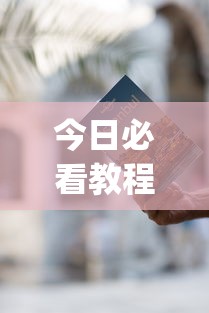 今日必看教程“免费开挂神器	”(详细开挂教程)